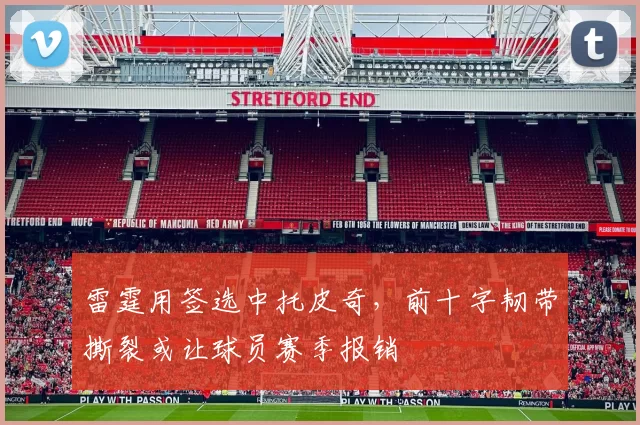 雷霆用签选中托皮奇，前十字韧带撕裂或让球员赛季报销